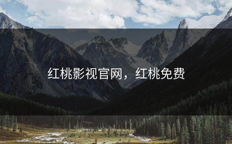 红桃影视官网，红桃免费