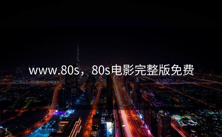 www.80s，80s电影完整版免费